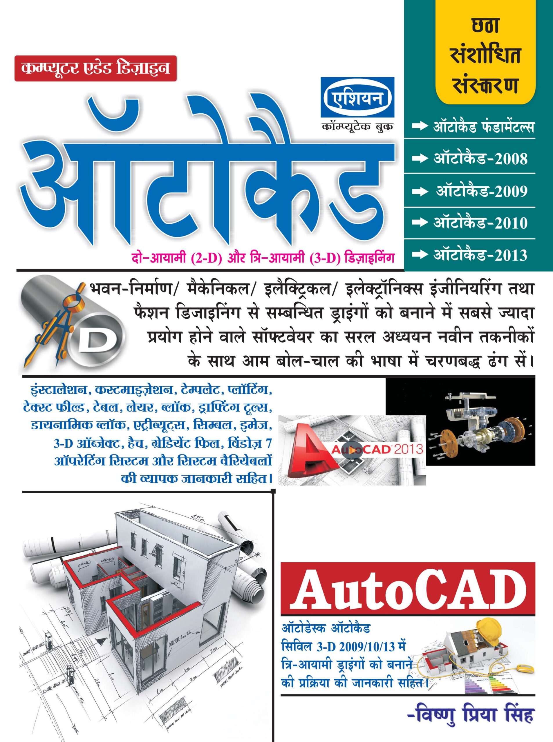 AutoCAD (Fundamentals 2008, 2009, 2010, 2013) (Hindi)