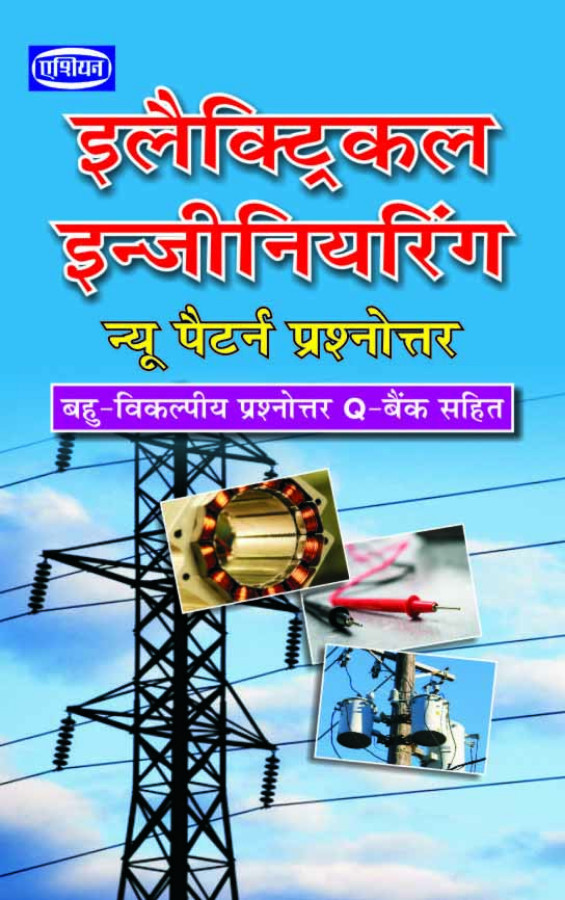 Electrical Engg.new Pattern Prashnottar (hindi)